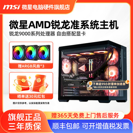 微星AMD准系统主机9600X/9700X/9800X3D/9950X3D核显无卡台式电脑整机电竞游戏海景房DIY组装机支持9070XT