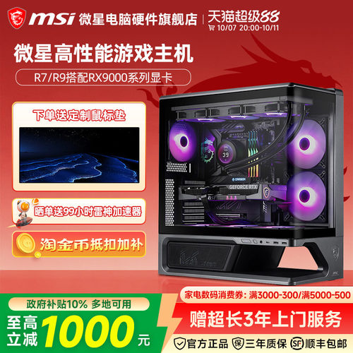MSI微星 AMD R7/R9 9700X/7800X3D/9800X3D/RX9060XT/9070GRE/9070XT台式电脑主机游戏电竞整机DIY组装机