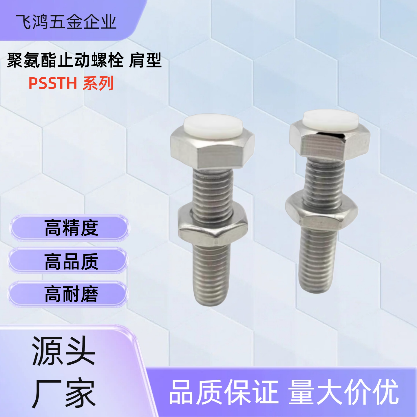 聚氨酯止动螺栓PSSTH5-15 /20/25/30/35/40/45/50 PSSTH5-35 PSST