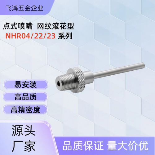 喷嘴NHR23-5-D2.5/3-L25/50/75/100 NHR23-5-D3-L25 NHR23-5-D3-L