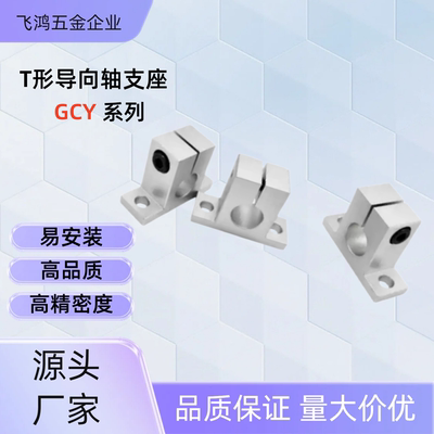 T形导向轴支座GCY08-D15/16/20-H15/20/25/30/40/50/60 GCY08-D15