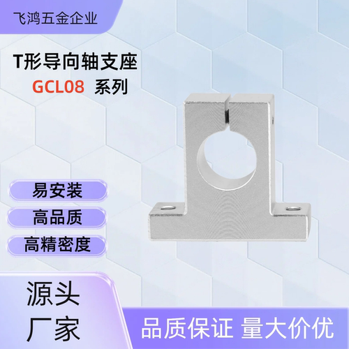 T形导向轴支座 GCL08-D13/15/16-H15/20/25/30/40  GCL08-D16-H15
