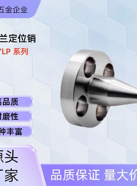 带法兰定位销YLP01/02/11/32/35/42/51/71-A/B-DP圆法兰/对边法兰