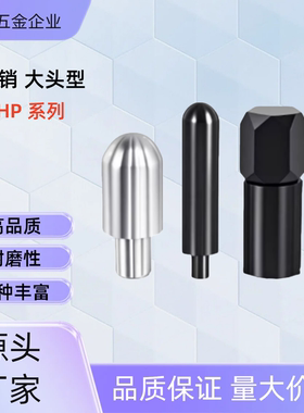 定位销大头型YHP01/02/05/11/12/23/24/25/31/44/45/51-A/B/C-D-P