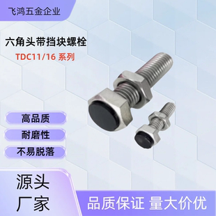 TDC16 L20 六角头带挡块螺栓TDC16 M10