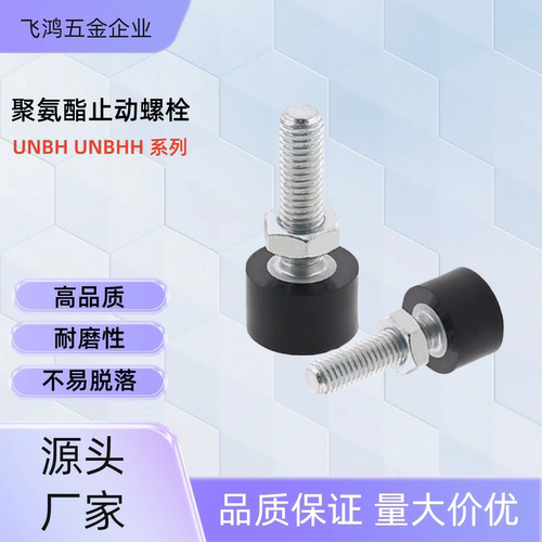 聚氨酯止动螺栓UNBH5-15 /20/25/30/40 UNBH6-15 /20/25/30/40/50