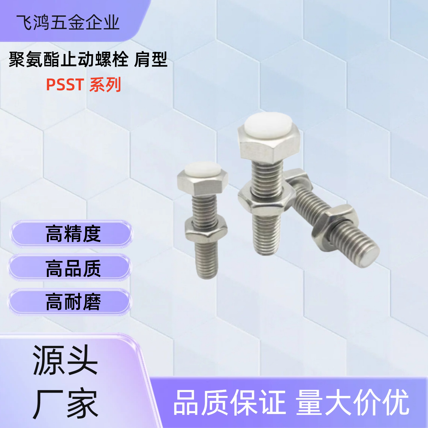 聚氨酯止动螺栓PSST12-30/40/50/60/70 PSST12-40 PSST12-60 PSST