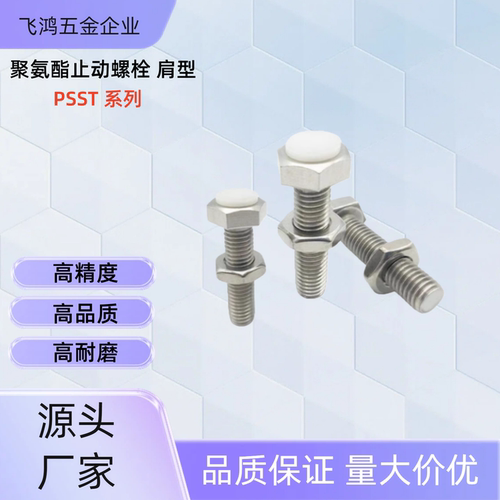聚氨酯止动螺栓PSST12-30/40/50/60/70 PSST12-40 PSST12-60 PSST