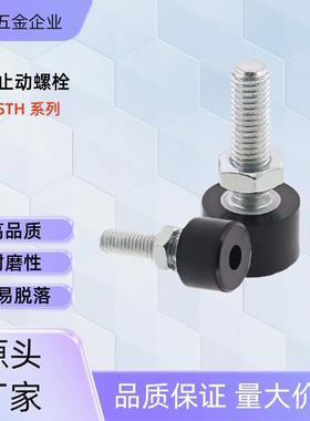 橡胶止动螺栓UNSTH6-15/20/25/30/40 UNSTH8-25/30 UNSTH10-30/40