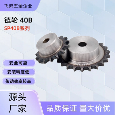 链轮SP40B25-N-14 /17/18/19/20/22/24/25/28/30/32/35/40SP40B25