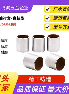 无油衬套 OFS01-d8-L6 /8/10/12/15 OFS01-d10-L6 /8/10/12/15/20