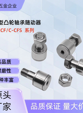 凸轮轴承随动器 C-CFS C-CF2/2.5/3/4/5/6-4.5/5/6/8/10/12 CFS2V