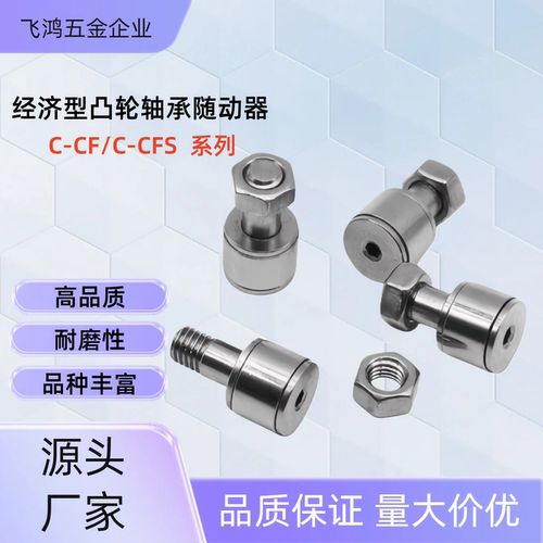 凸轮轴承随动器 C-CFS C-CF2/2.5/3/4/5/6-4.5/5/6/8/10/12 CFS2V
