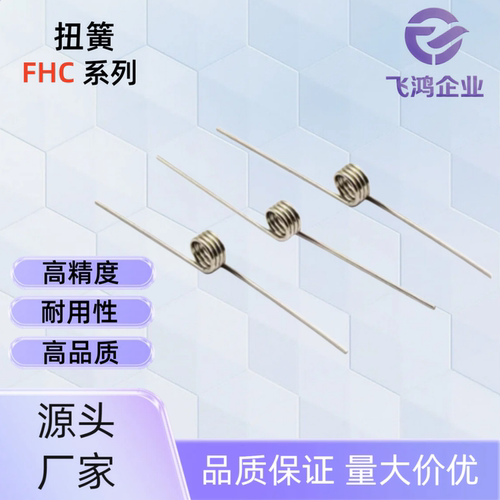 扭 簧 FHC03-D2/3-n2/3/4/5-d0.2/0.3/0.4/0.5  FHC03-D2-n5-d0.4