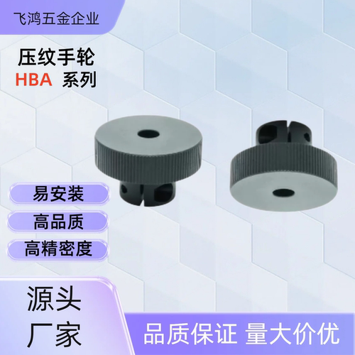 压纹手轮 HBA51/52/53/54-D40/50/63 HBA53-D50  HBA54-D63 HBA51