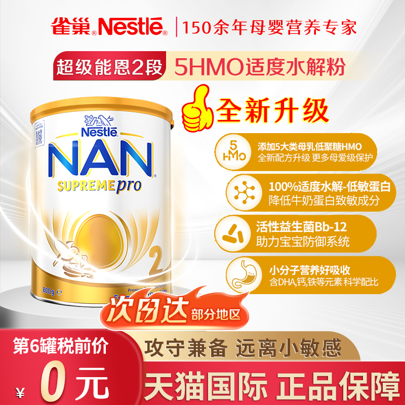 【全新升级】雀巢超级能恩2段 适度水解5HMO益生菌婴幼儿配方奶粉