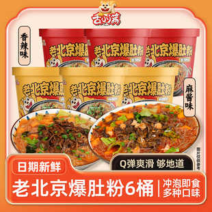 【6桶】舌小满老北京爆肚香辣麻酱爆肚粉丝Q弹爽滑夜宵速食冲泡
