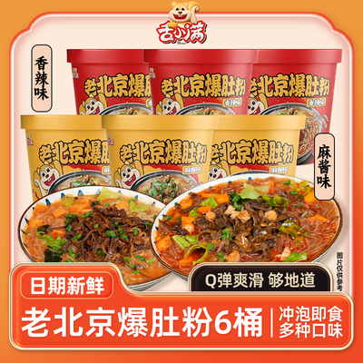 【6桶】舌小满老北京爆肚香辣麻酱爆肚粉丝Q弹爽滑夜宵速食冲泡