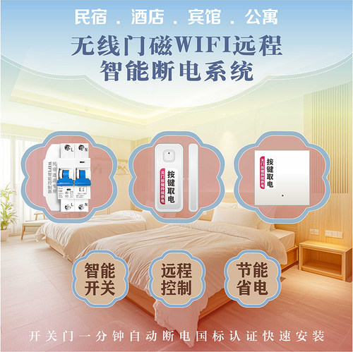 民宿自动断电控制器人走断电器