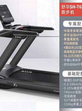 舒身华）跑步机家庭用健材运SH-T6500动健身器房健身器材SH（-T65