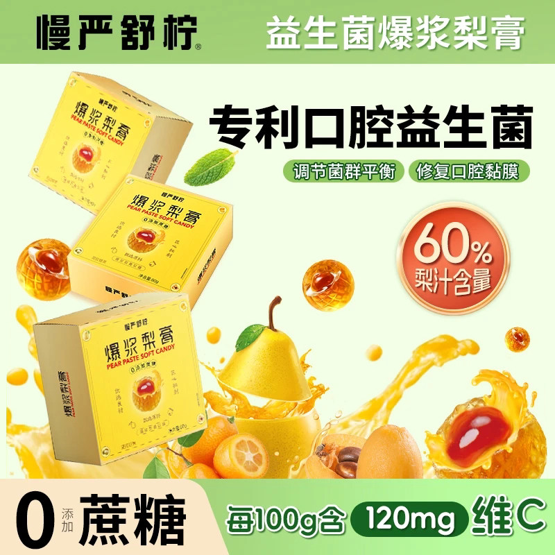 慢严舒柠牌爆浆梨膏软糖润喉糖慢咽舒柠清润护嗓枇杷网红零食糖果