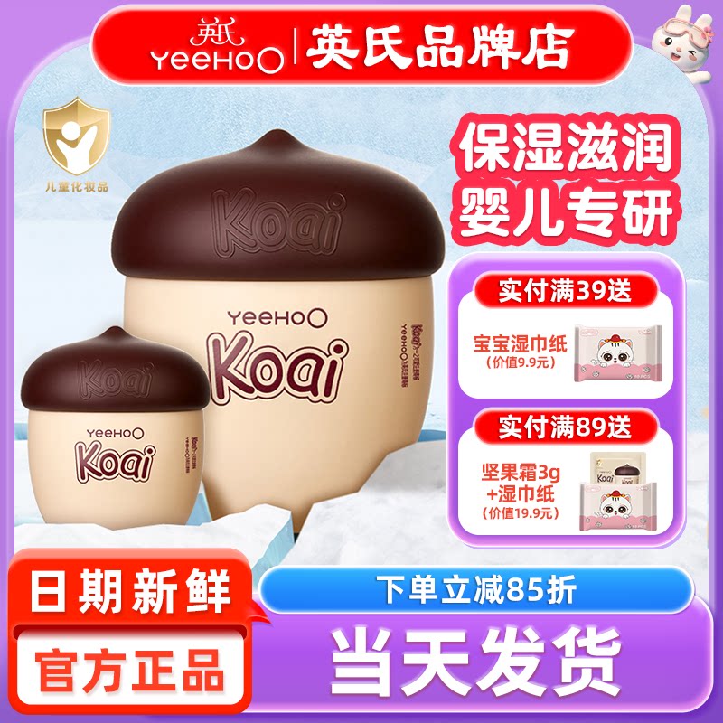 英氏坚果婴儿面霜宝宝新生专用koai英式坚果儿童面霜6到12岁3保湿