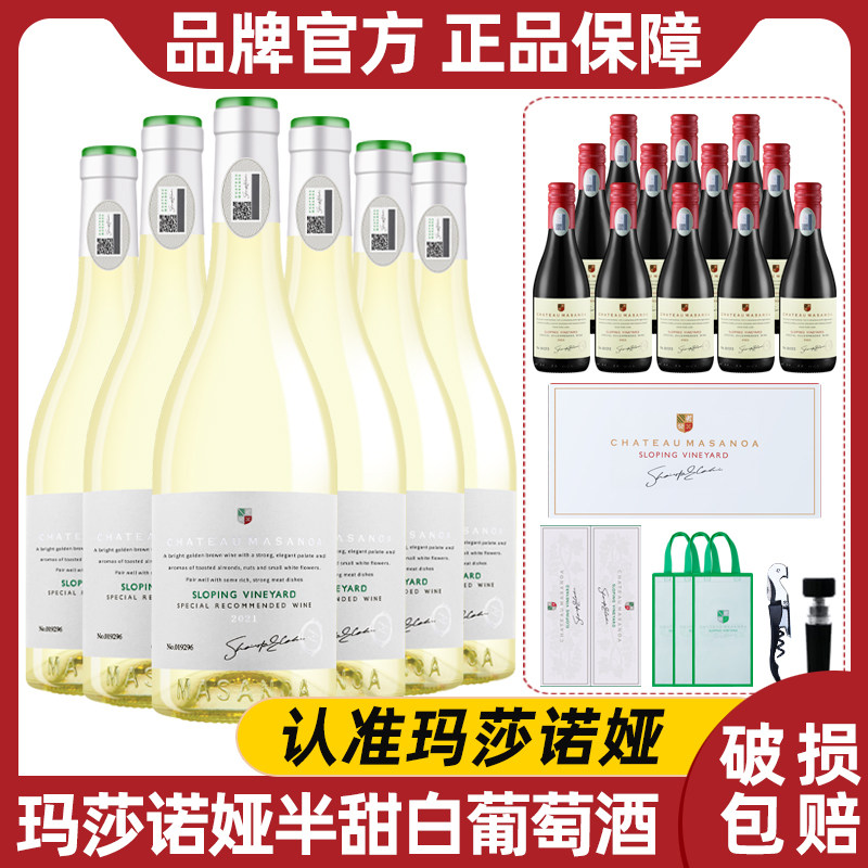 玛莎诺娅坡地白葡萄酒半甜型13度6支750ml礼盒装送红晚安小酒