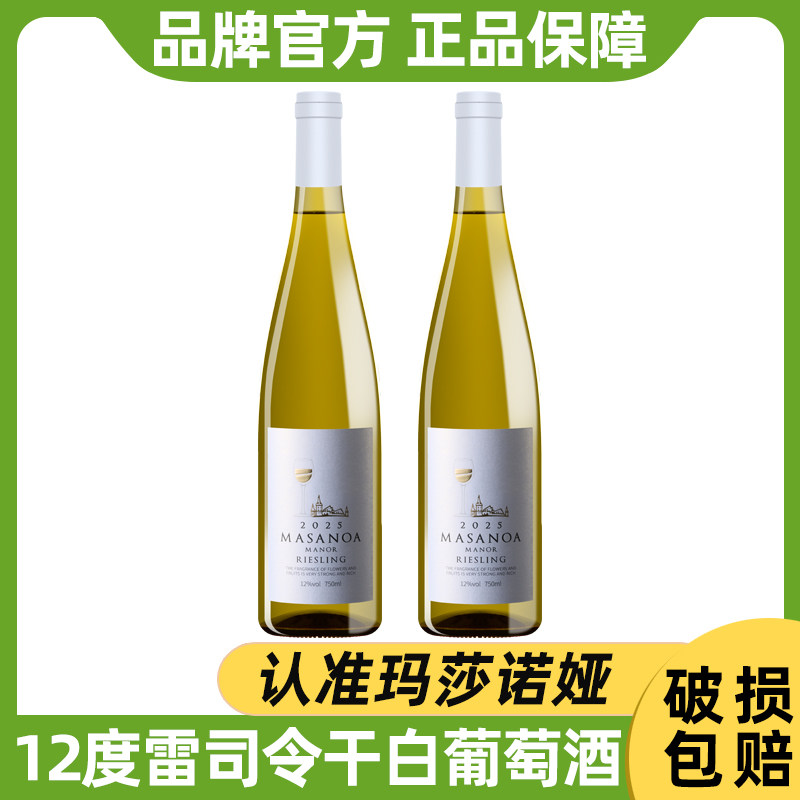 玛莎诺娅新疆雷司令干白葡萄酒干型12度微醺低度酒果酒整箱750ml