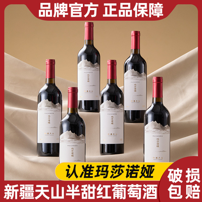 玛莎诺娅新疆半甜型红葡萄酒13度红酒整箱晚安酒微醺酒750ml