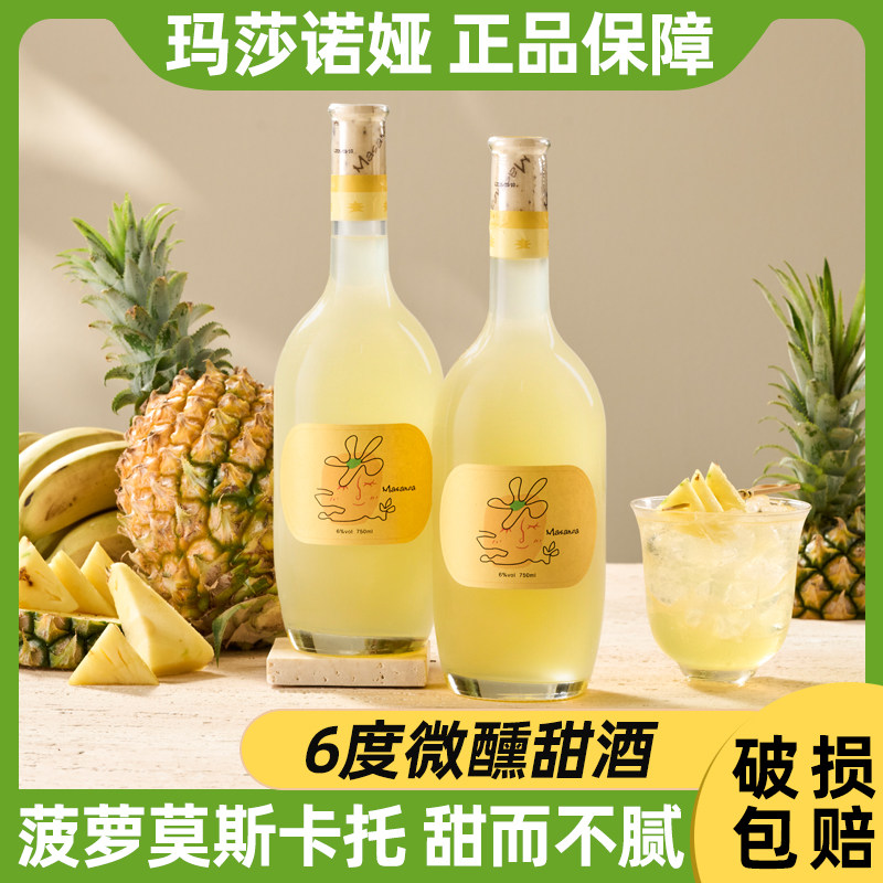 玛莎诺娅菠萝莫斯卡托甜酒6度微醺果酒葡萄酒高颜值女士聚会750ml