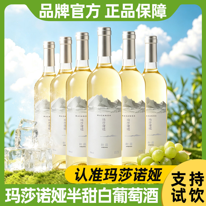 玛莎诺娅新疆半甜型白葡萄酒12度白葡萄酒清爽红酒整箱750ml送礼