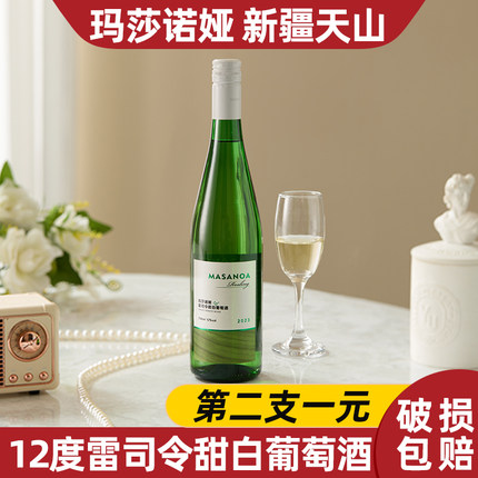[第2支1元]新疆玛莎诺娅雷司令甜白葡萄酒12度果香冰饮750ml微醺