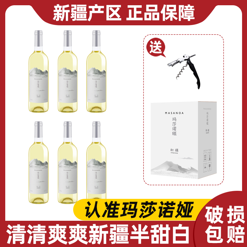 玛莎诺娅新疆半甜型白葡萄酒12度白葡萄酒清爽红酒整箱750ml