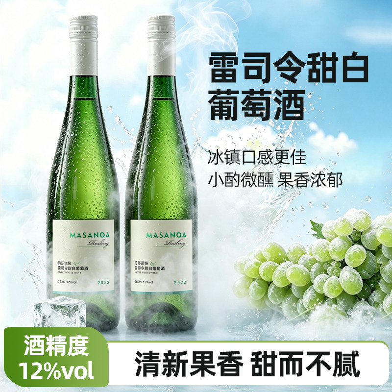 [第2支1元]新疆玛莎诺娅雷司令甜白葡萄酒12度果香冰饮750ml微醺