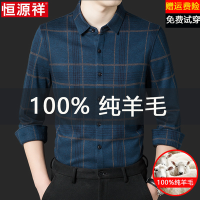 恒源祥秋冬季羊毛衬衫男士长袖格子加绒保暖中老年免烫羊毛衬衣