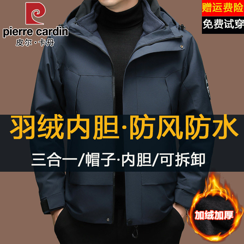皮尔卡丹秋冬季羽绒服冲锋衣男士外套三合一保暖宽松休闲户外夹克