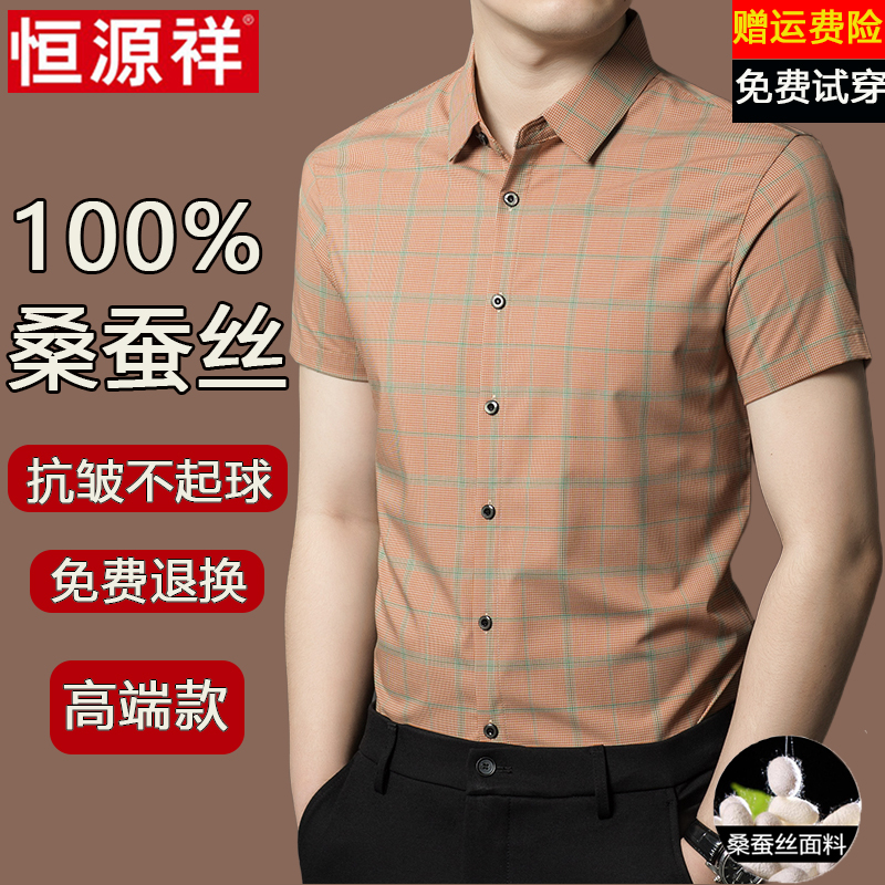 恒源祥2025新款桑蚕丝男士衬衫短袖夏季薄款中年商务休闲格子衬衣