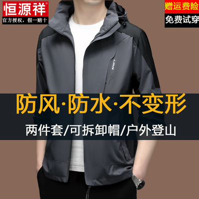 恒源祥冲锋衣夹克男2025春秋新款休闲防风防水可脱卸帽登山服外套