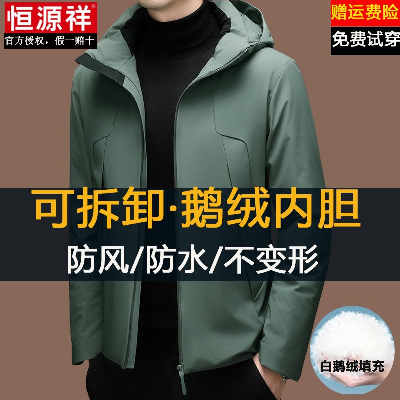 恒源祥白鹅绒冲锋衣男款冬季加厚保暖可脱卸帽三防羽绒服防风夹克