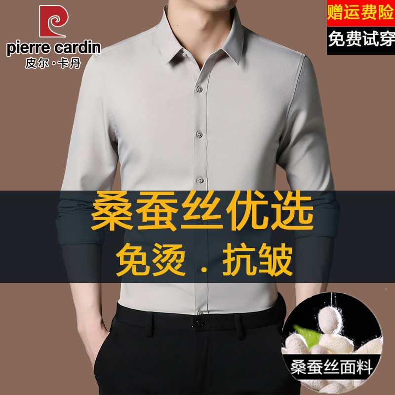 皮尔卡丹高端桑蚕丝衬衫男长袖春秋季新款商务正装纯色休闲衬衣男