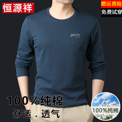 恒源祥纯棉长袖T恤男士上衣圆领春秋季打底衫中青年休闲内搭卫衣
