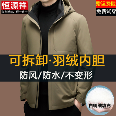 恒源祥三合一羽绒冲锋衣男款冬季加厚爸爸装户外防风防水夹克外套