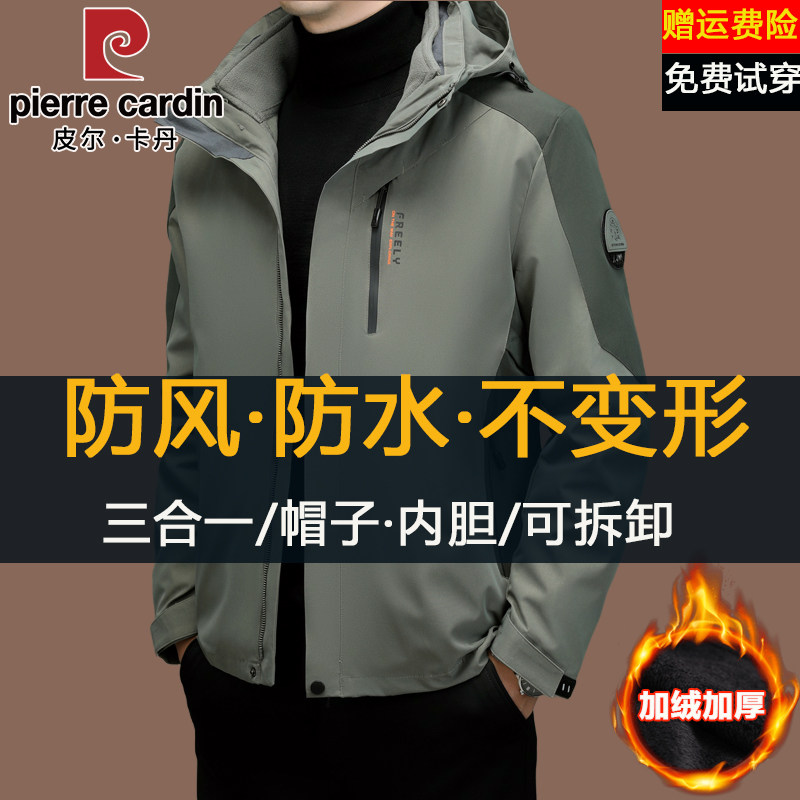 皮尔卡丹可拆卸秋冬冲锋衣夹克男