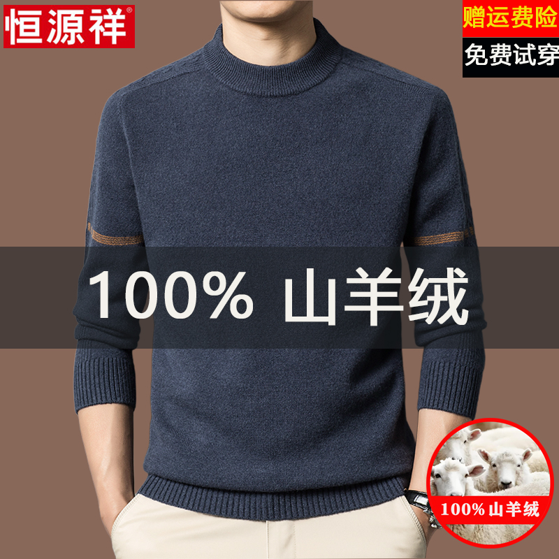 恒源祥100%纯羊绒衫男圆领秋冬季加厚保暖中年针织羊毛衫打底毛衣
