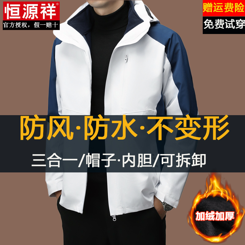 恒源祥冲锋衣夹克男冬季加绒加厚三合一可拆卸防风防水登山服外套