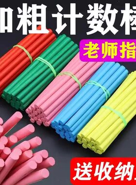 一年级数学算术数字棒计数棒学生