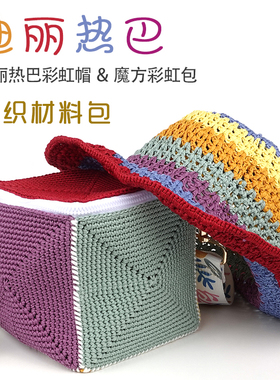 迪丽热巴花少帽子钩针材料包