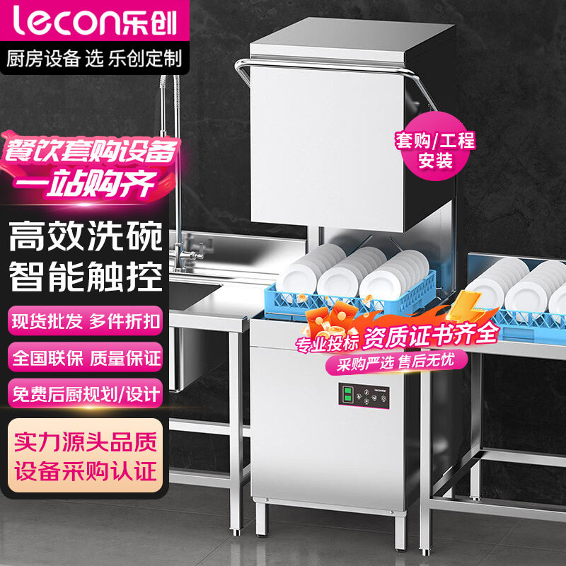 lecon/乐创商用洗碗机饭店揭盖式大型食堂餐厅用全自动洗杯刷碗机