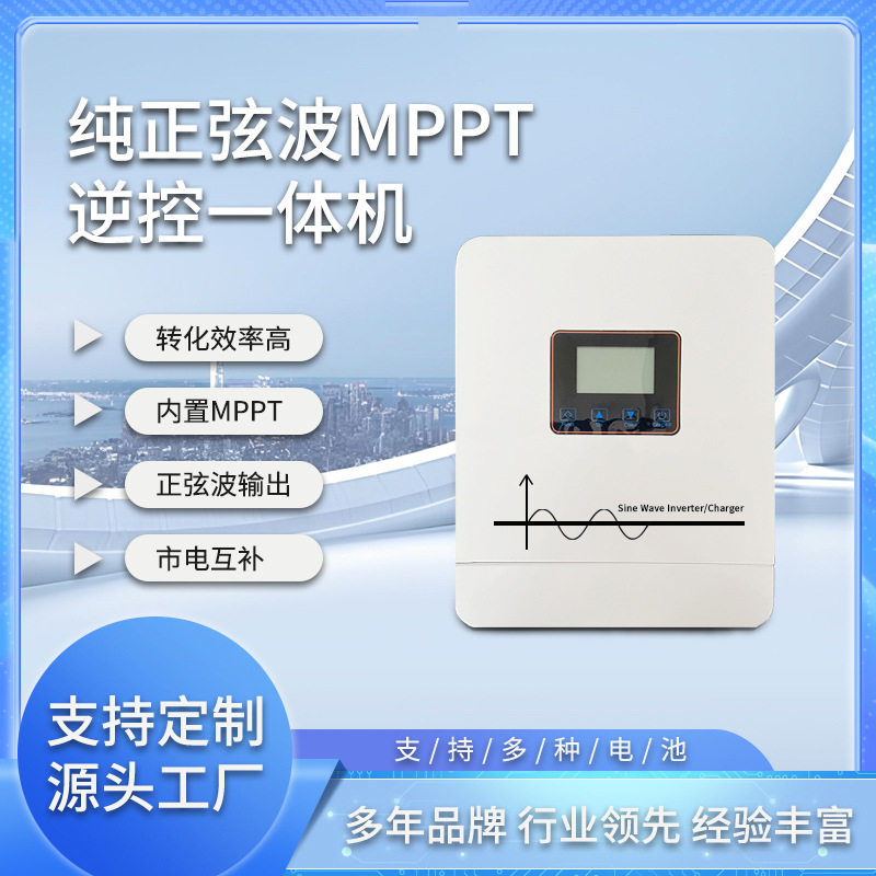 太阳能光伏逆变器1KW2KW逆控一体机MPPT控制器工频纯正弦波逆变器
