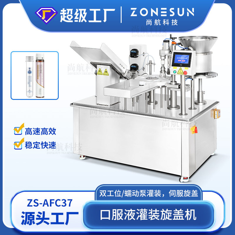 ZONESUN 全自动口服液灌装旋盖机多肽饮料高端化妆液双工位包装机